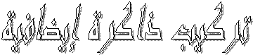 تركيب ذاكرة إيضافية