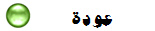 عودة