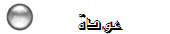 عودة