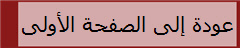 عودة إلى الصفحة الأولى