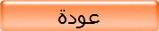 عودة